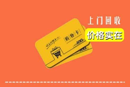 高价收购:保定市上门回收购物卡